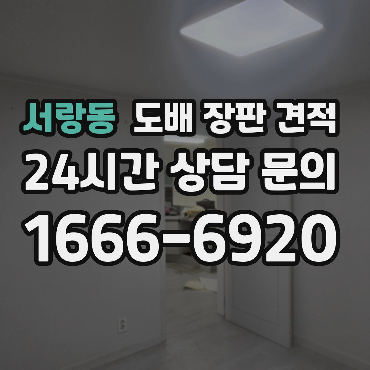 서랑동 도배 장판 견적