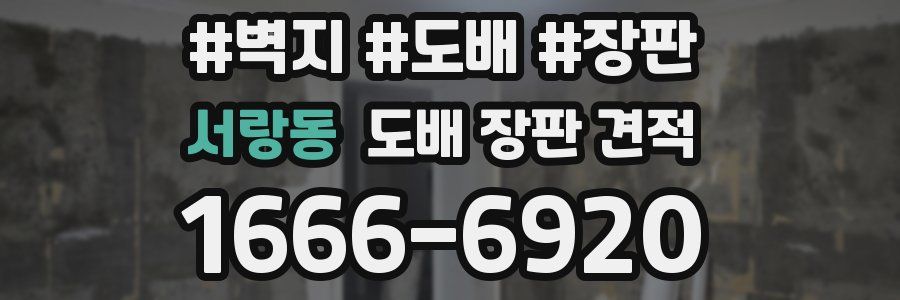 서랑동 도배 장판 견적