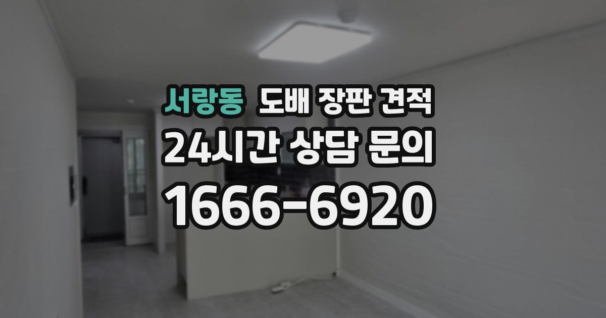 서랑동 도배 장판 견적