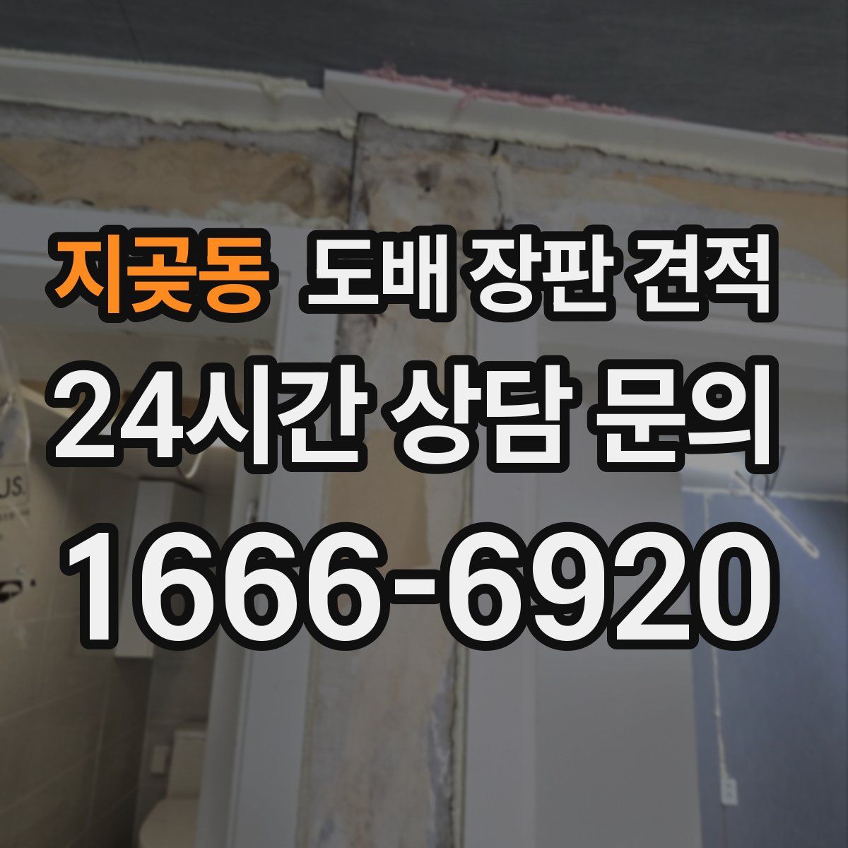 지곶동 도배 장판 견적