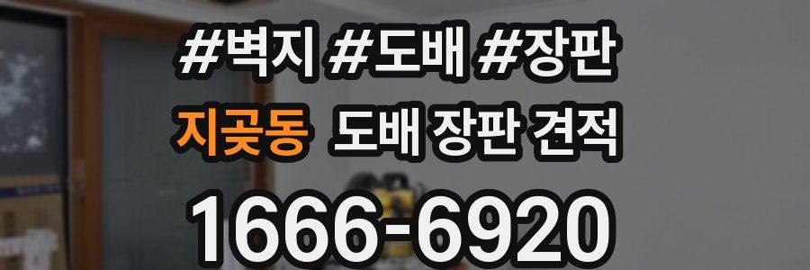 지곶동 도배 장판 견적