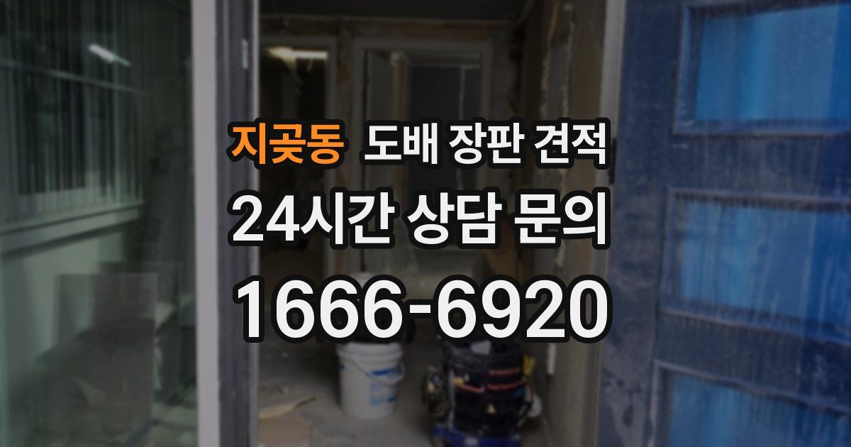 지곶동 도배 장판 견적
