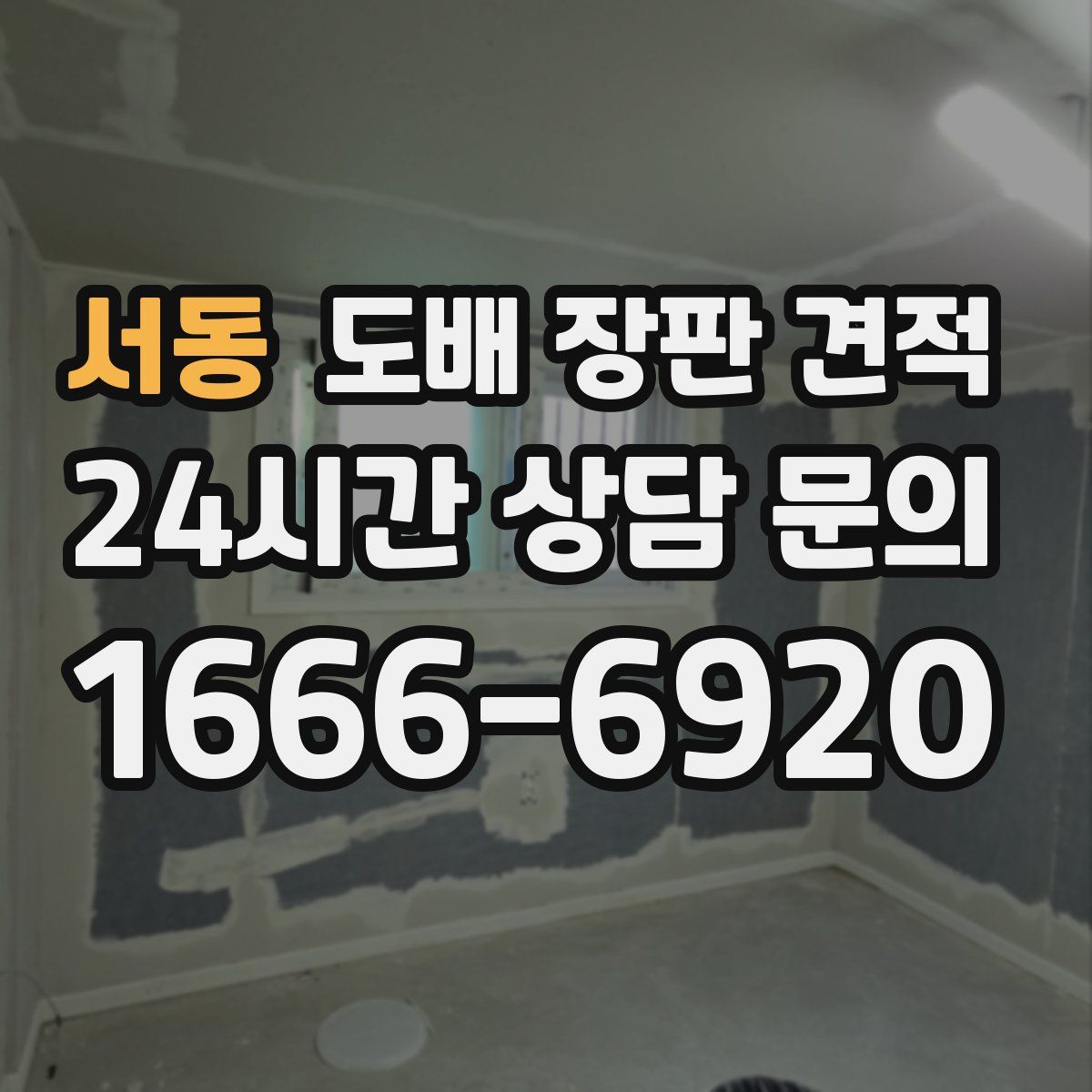 서동 도배 장판 견적