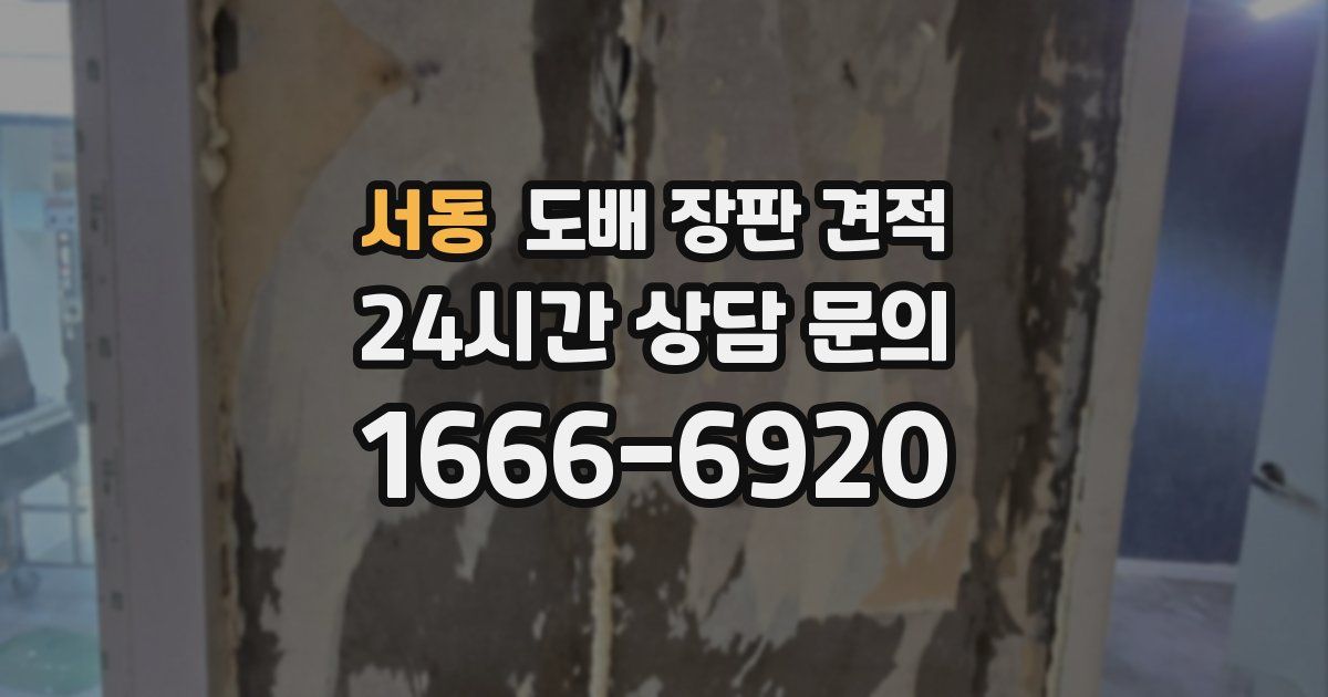 서동 도배 장판 견적
