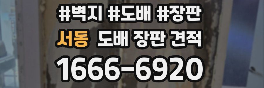 서동 도배 장판 견적