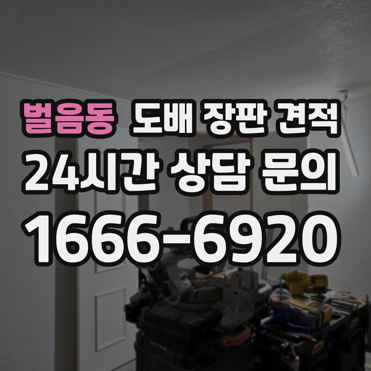 벌음동 도배 장판 견적