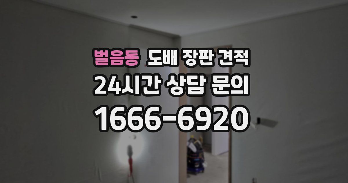 벌음동 도배 장판 견적