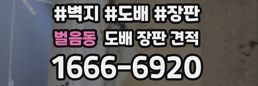 벌음동 도배 장판 견적