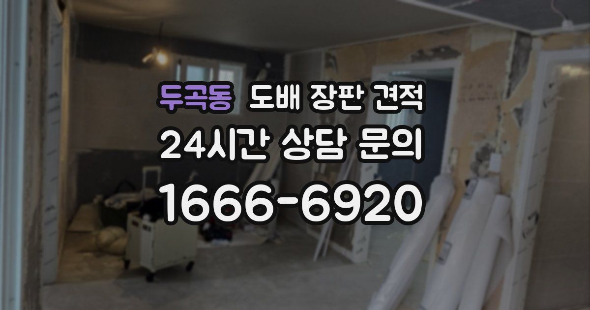 두곡동 도배 장판 견적