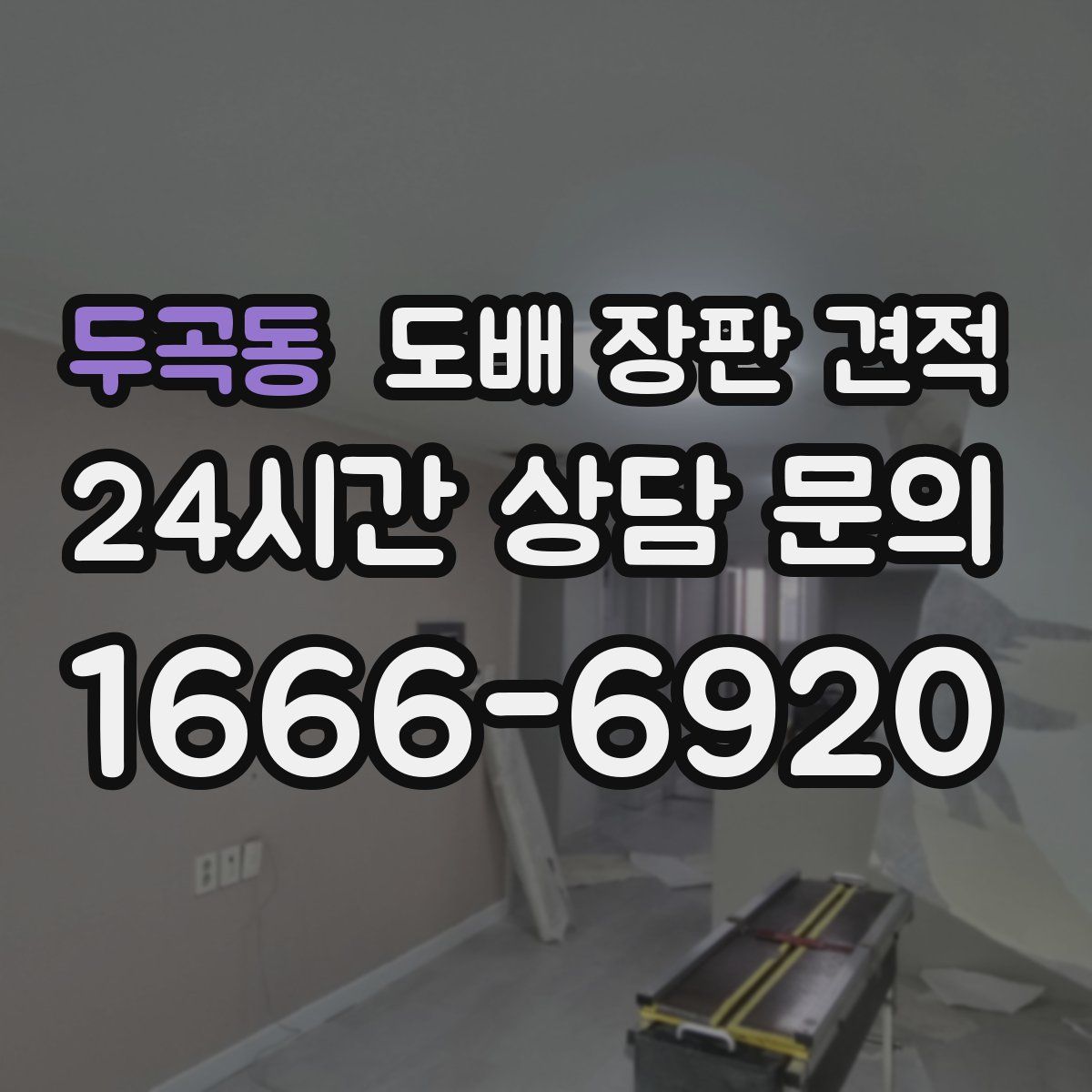 두곡동 도배 장판 견적