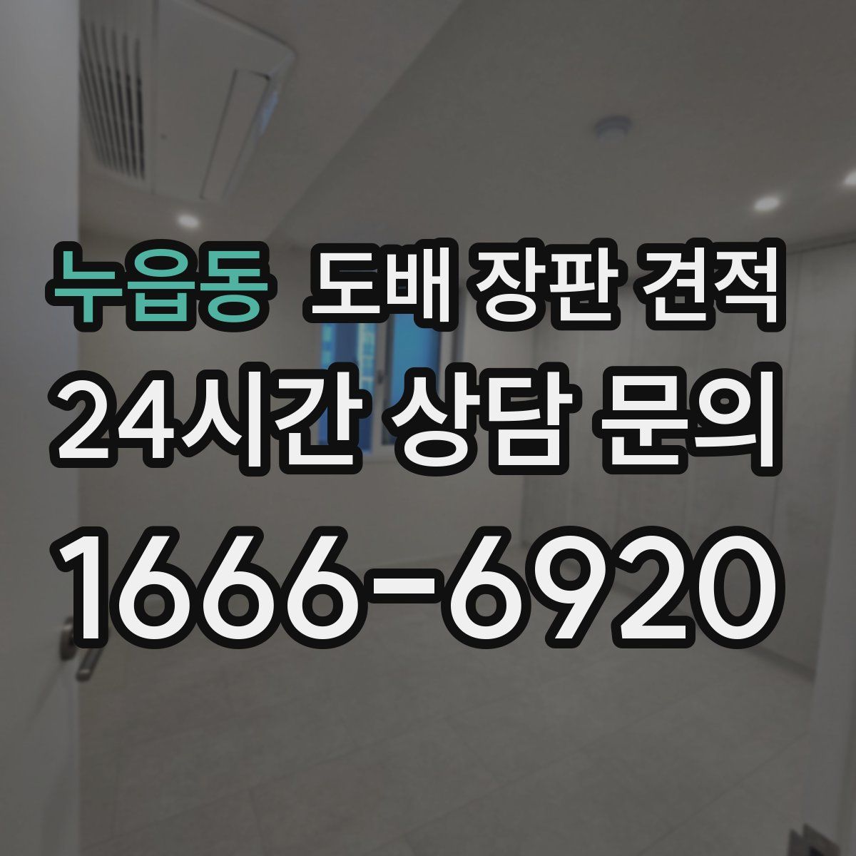 누읍동 도배 장판 견적
