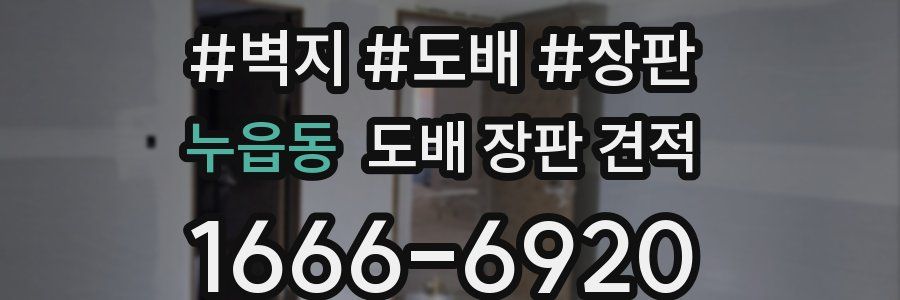 누읍동 도배 장판 견적