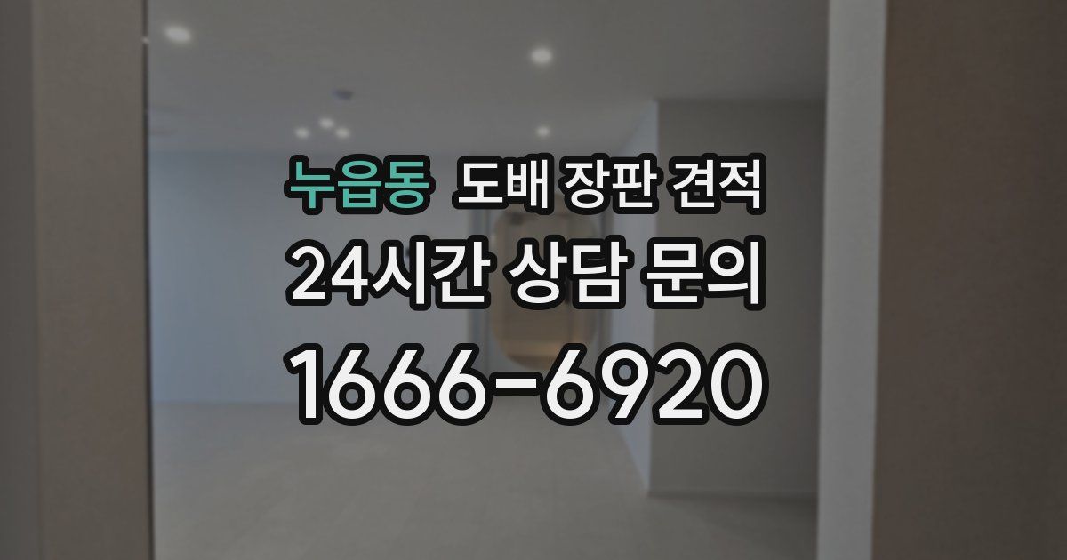 누읍동 도배 장판 견적