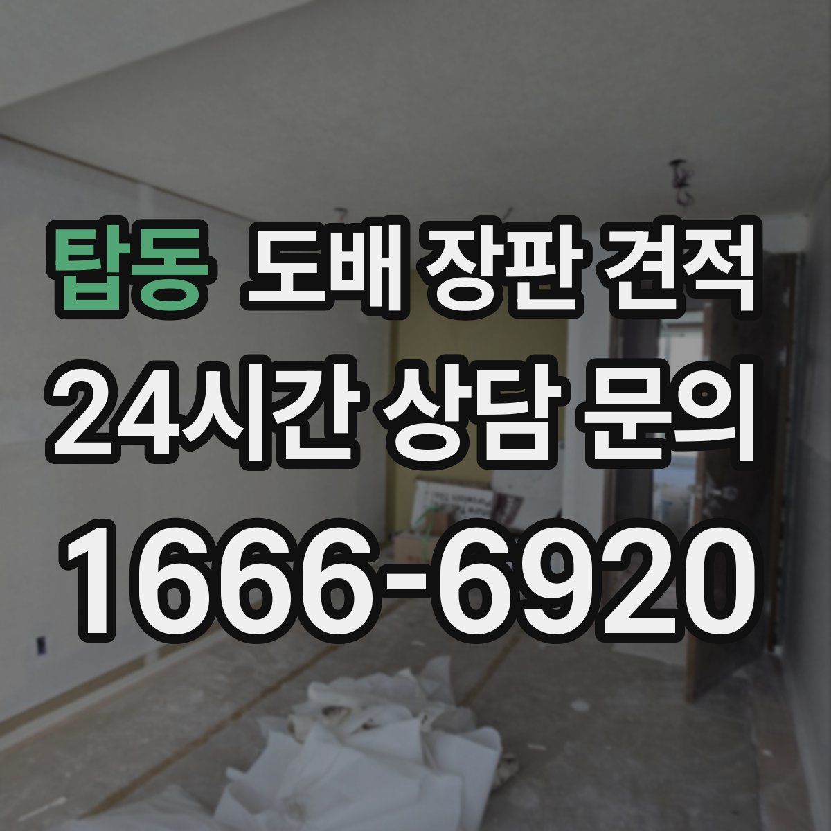 탑동 도배 장판 견적