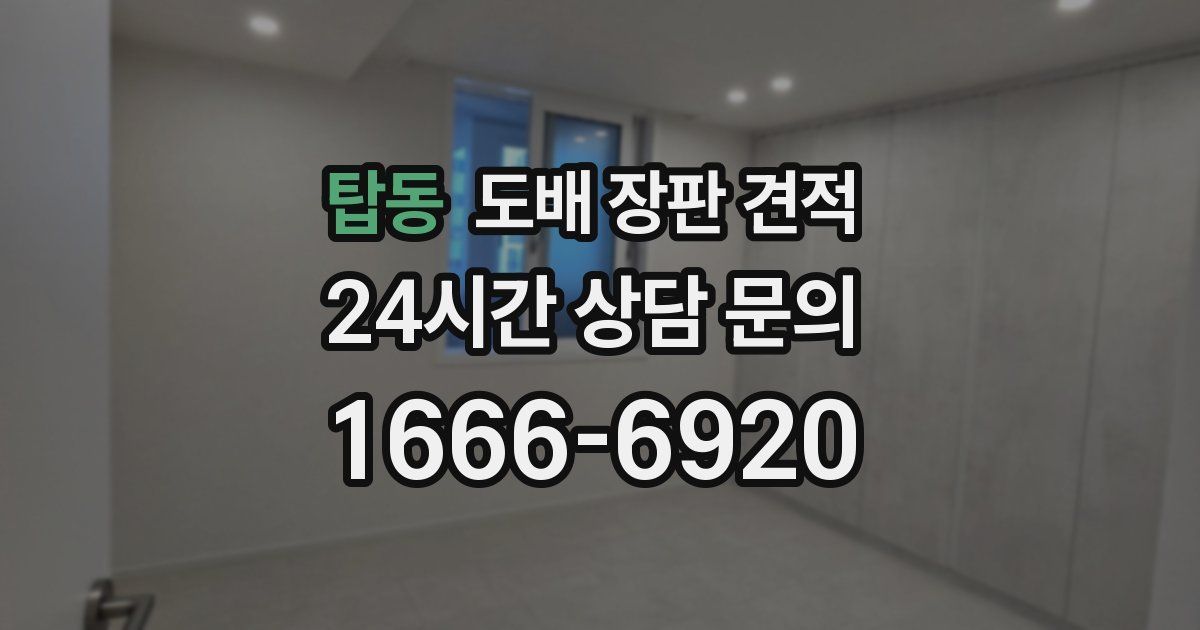 탑동 도배 장판 견적