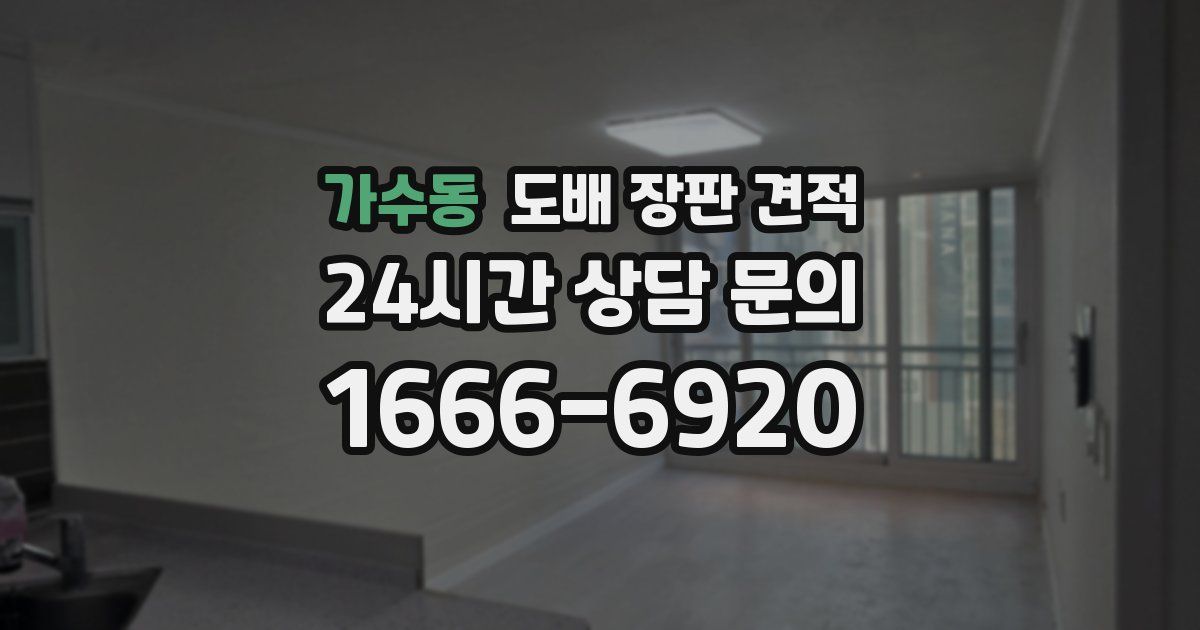 가수동 도배 장판 견적