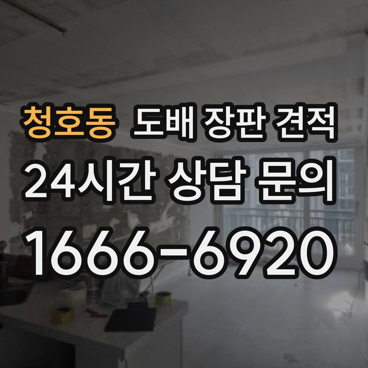 청호동 도배 장판 견적