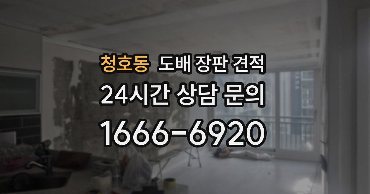 청호동 도배 장판 견적