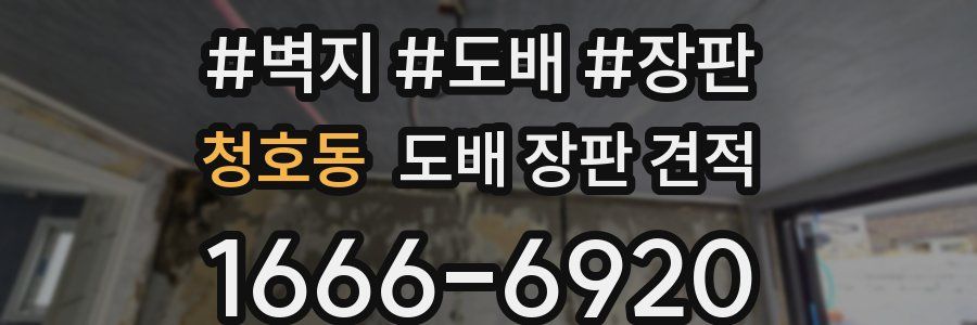 청호동 도배 장판 견적