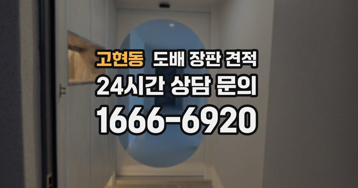 고현동 도배 장판 견적