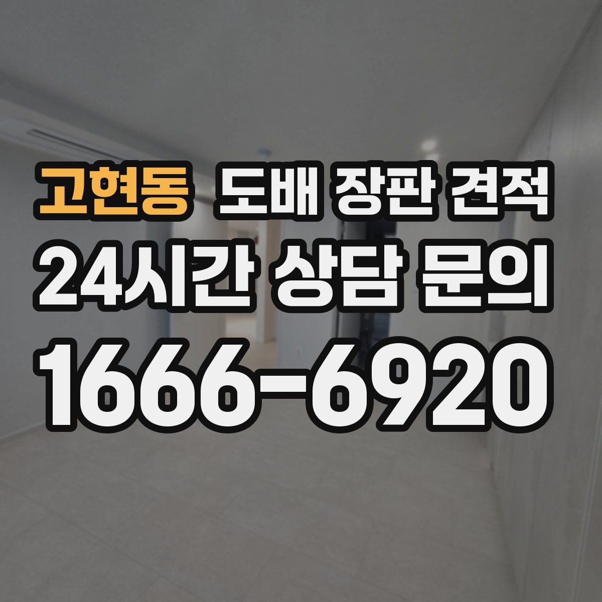 고현동 도배 장판 견적