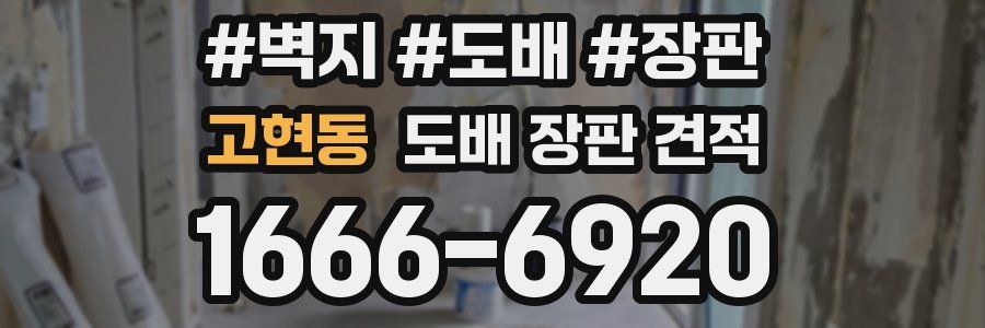 고현동 도배 장판 견적
