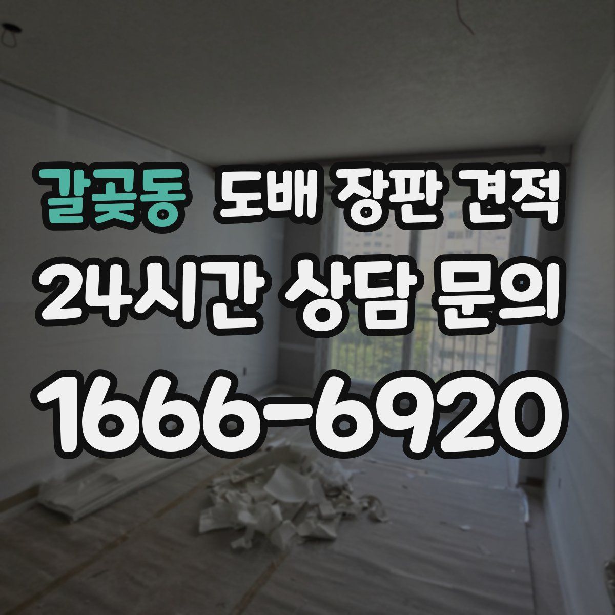 갈곶동 도배 장판 견적