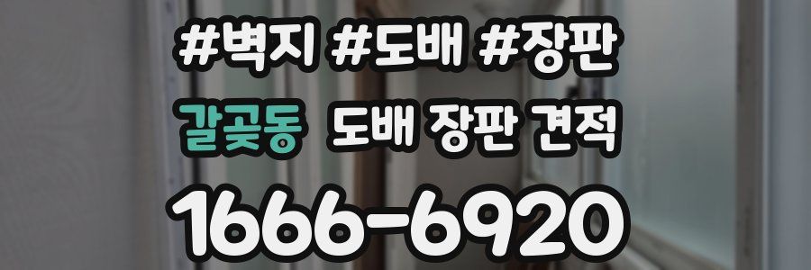 갈곶동 도배 장판 견적