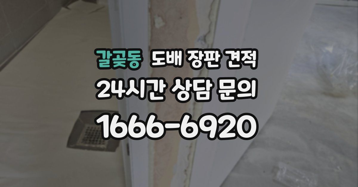 갈곶동 도배 장판 견적