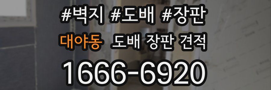 대야동 도배 장판 견적