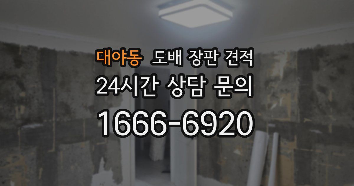 대야동 도배 장판 견적