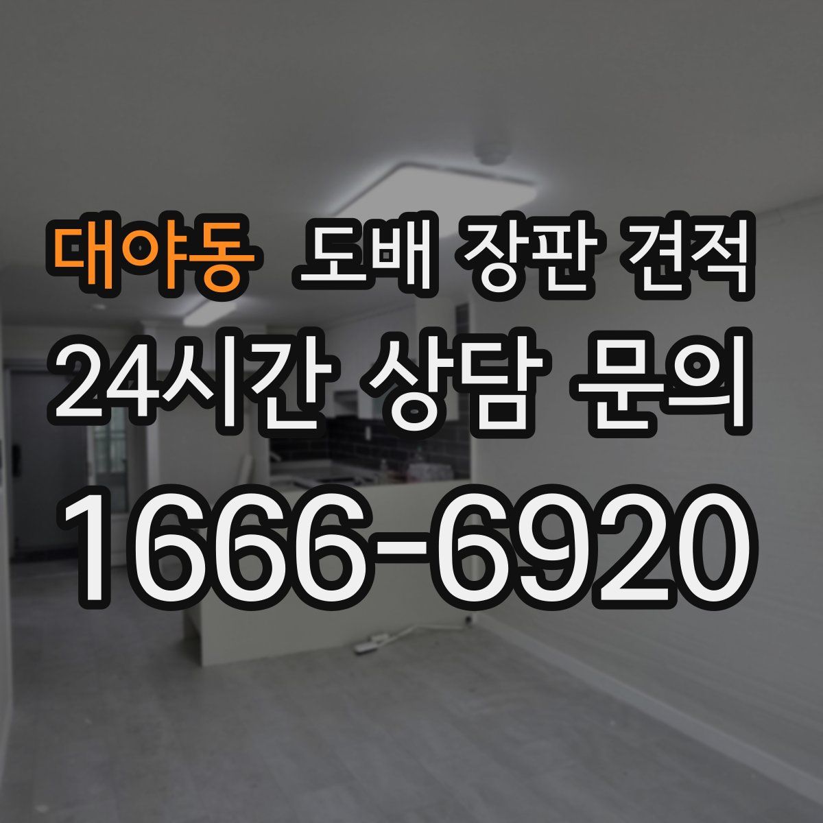 대야동 도배 장판 견적