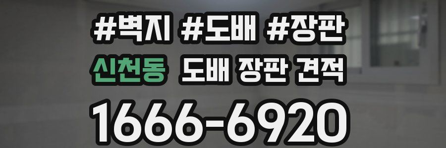신천동 도배 장판 견적