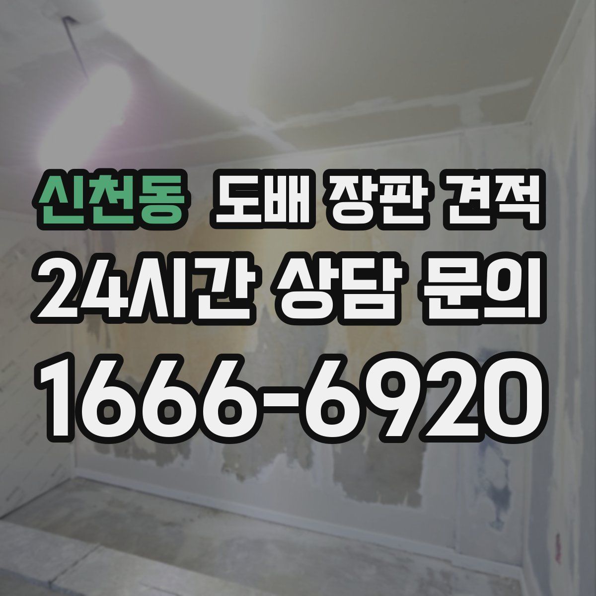 신천동 도배 장판 견적