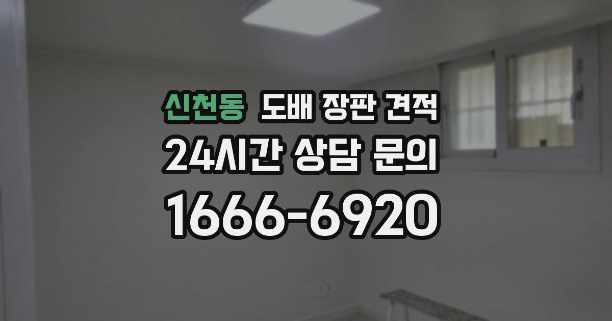신천동 도배 장판 견적