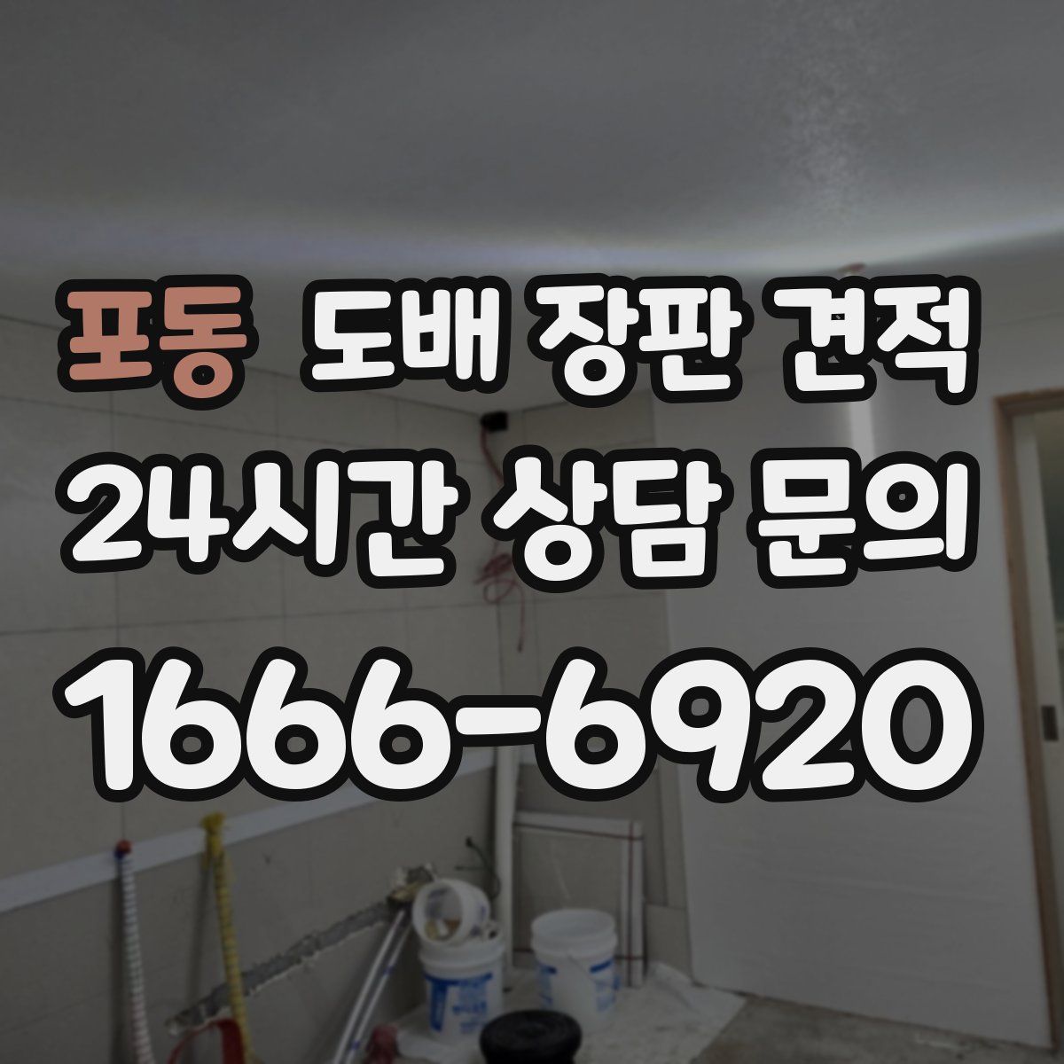 포동 도배 장판 견적