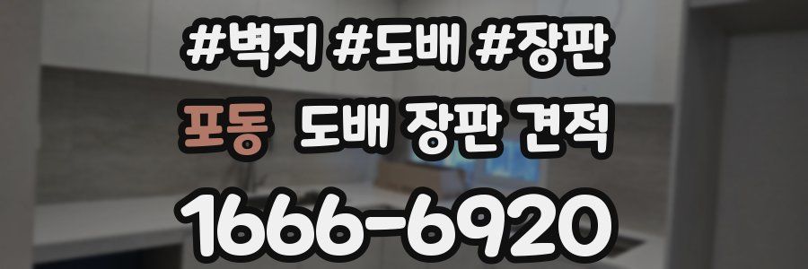 포동 도배 장판 견적