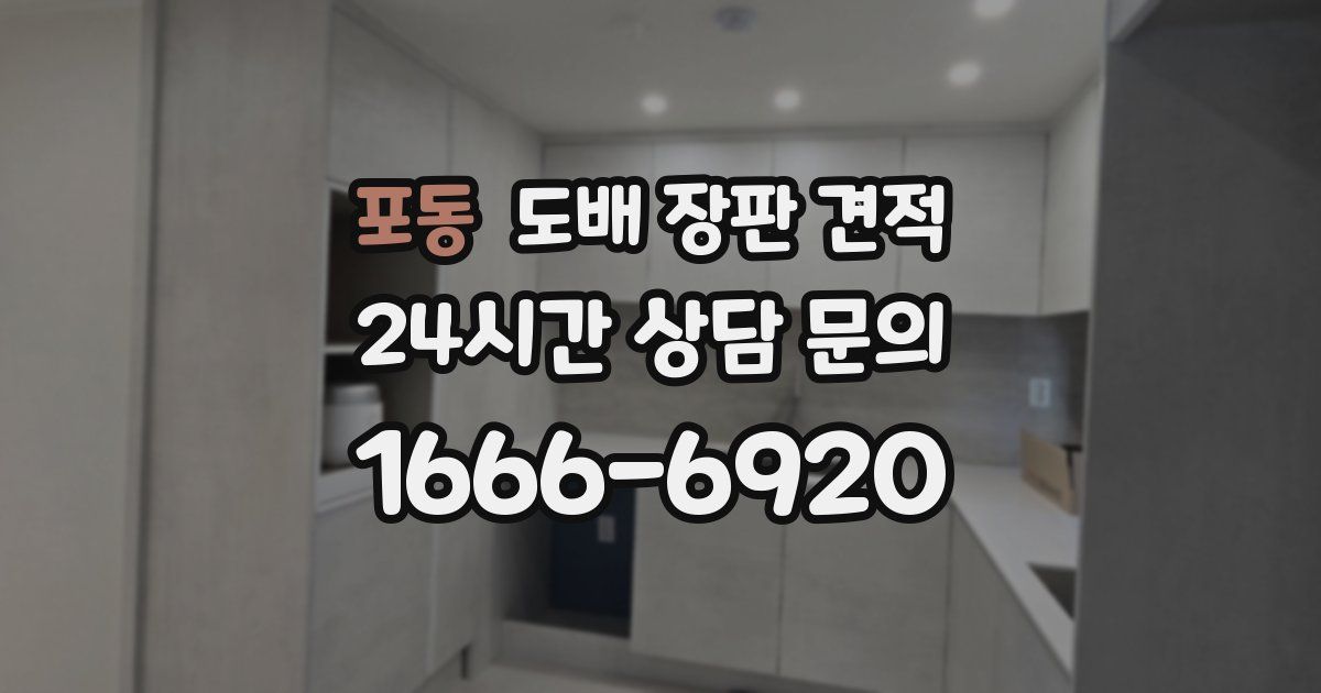 포동 도배 장판 견적