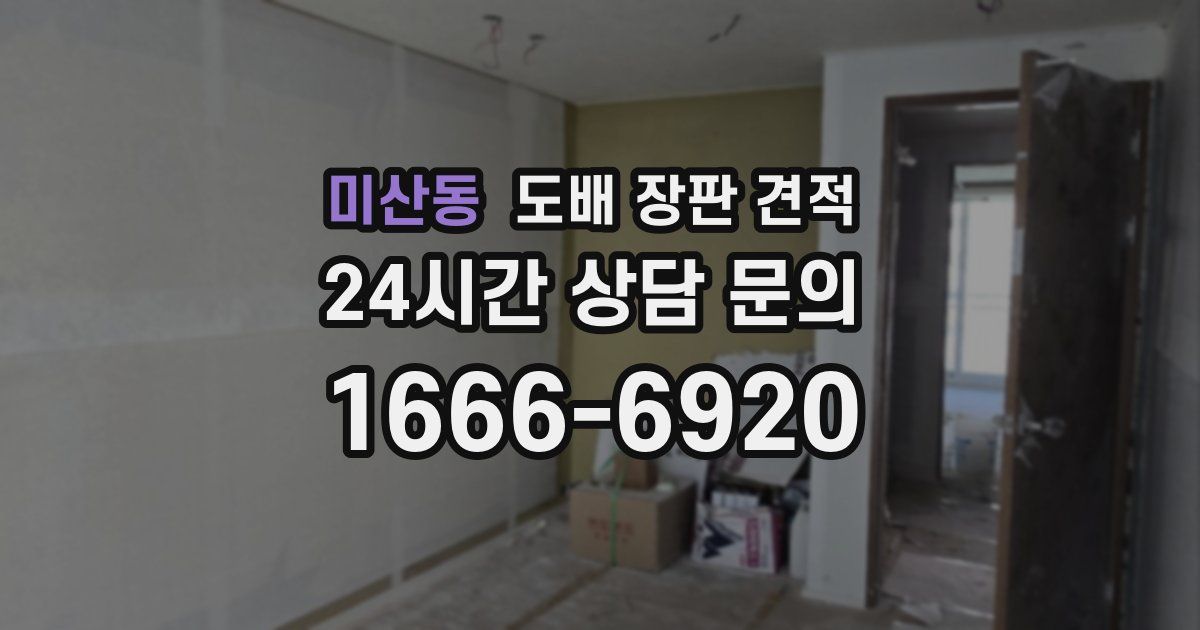 미산동 도배 장판 견적