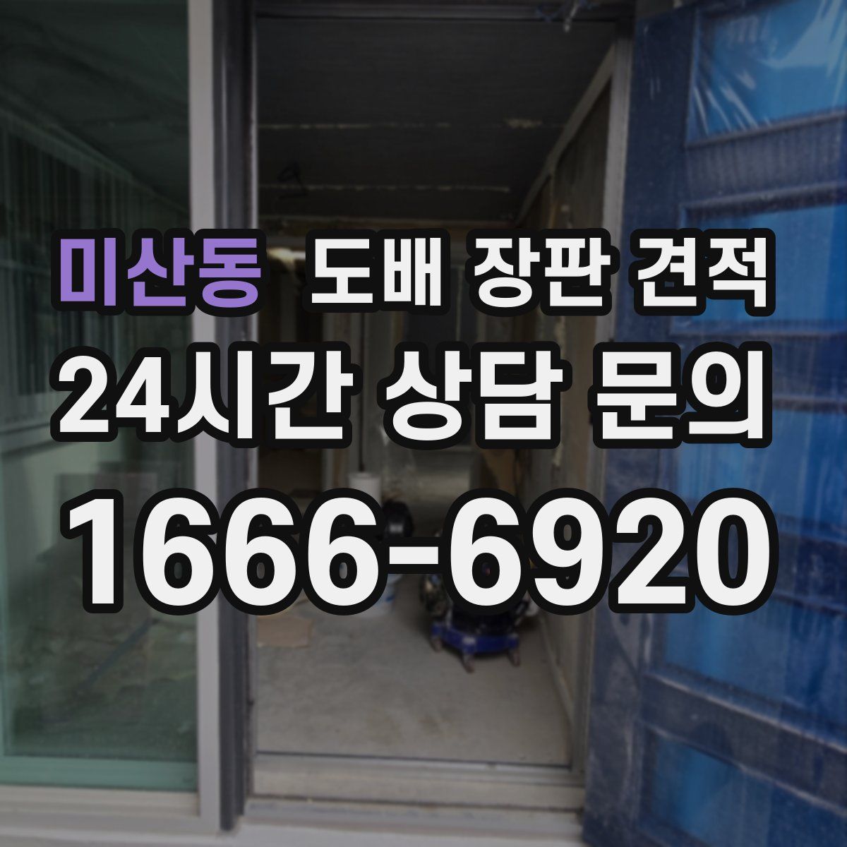 미산동 도배 장판 견적