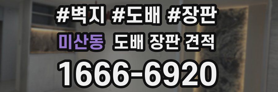 미산동 도배 장판 견적