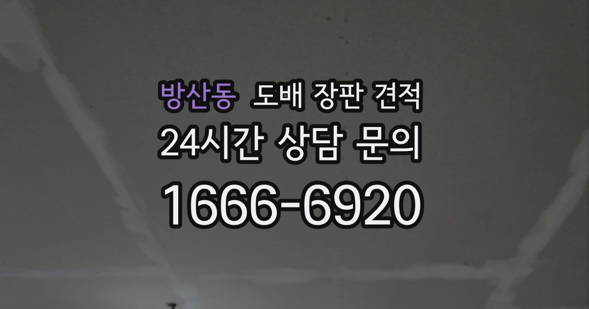 방산동 도배 장판 견적