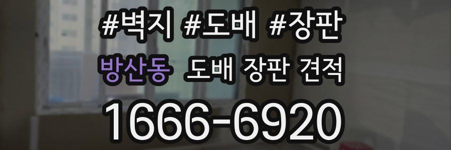방산동 도배 장판 견적