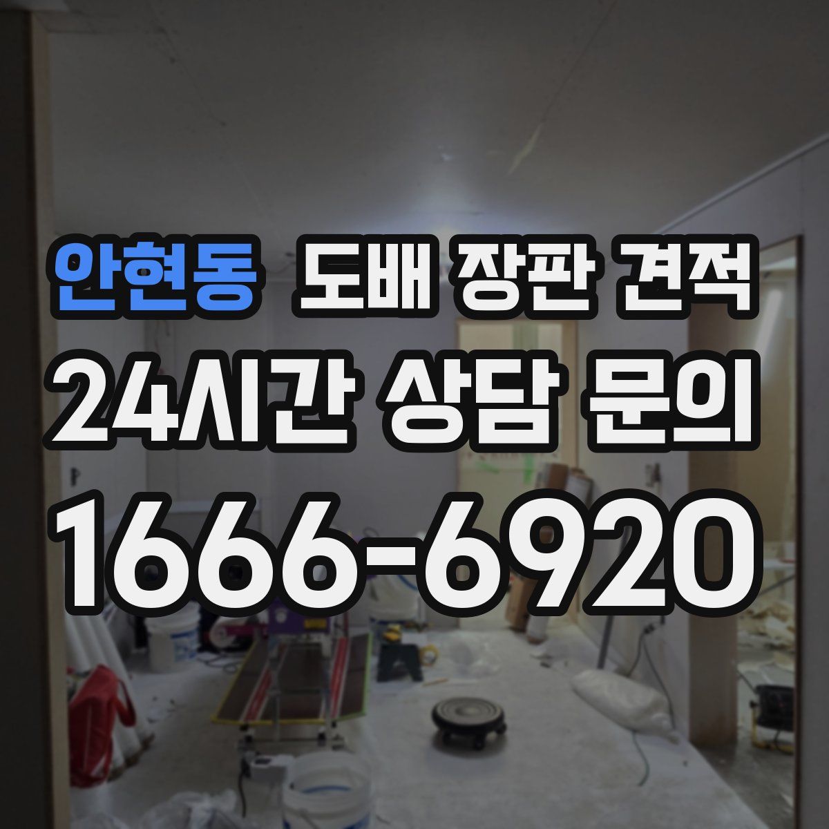 안현동 도배 장판 견적