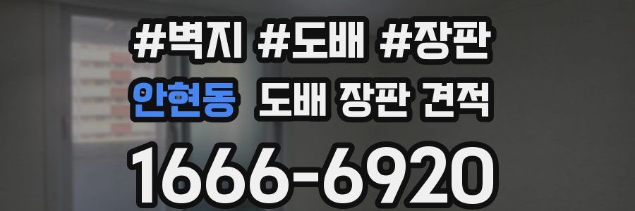 안현동 도배 장판 견적