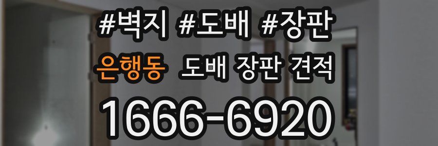 은행동 도배 장판 견적