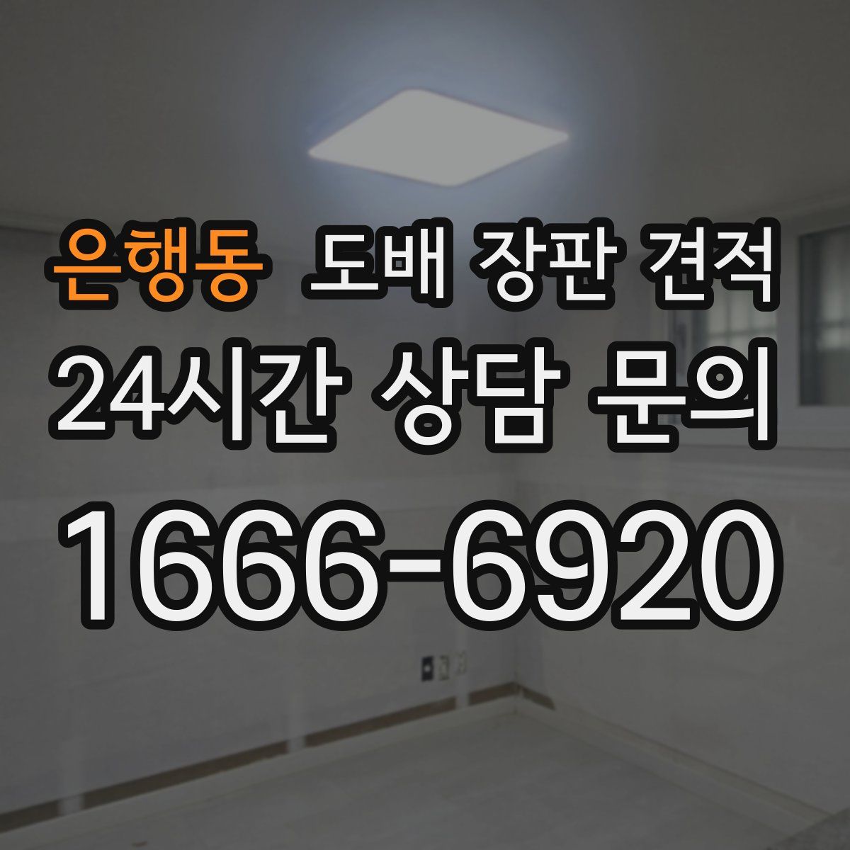 은행동 도배 장판 견적