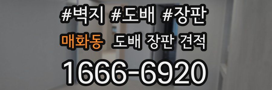 매화동 도배 장판 견적