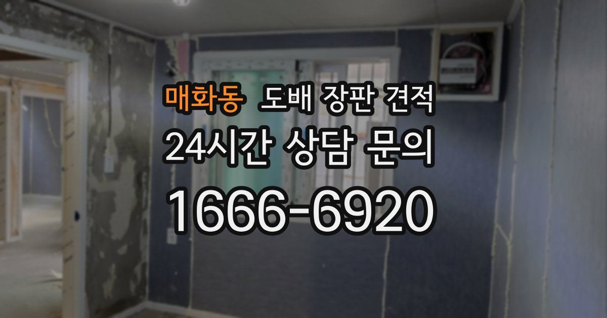 매화동 도배 장판 견적