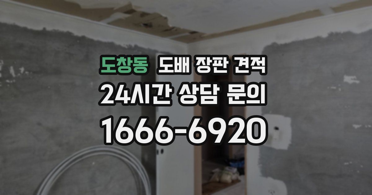 도창동 도배 장판 견적